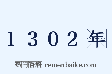 1302年是什么意思的图片